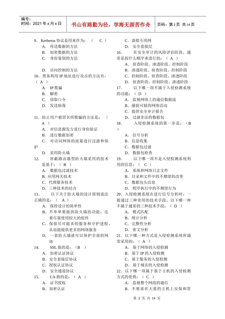 计算机网络安全技术试题_第2页