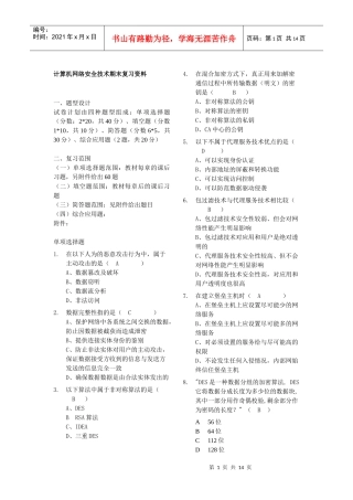 计算机网络安全技术试题