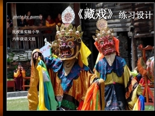 藏戏练习课件