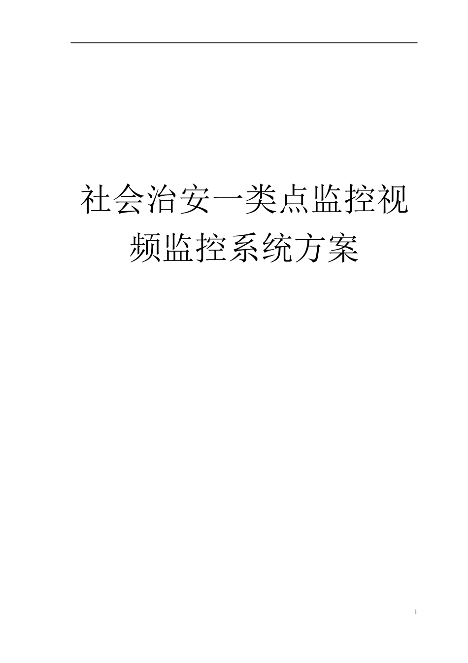 公共安全一类视频监控点方案_第1页