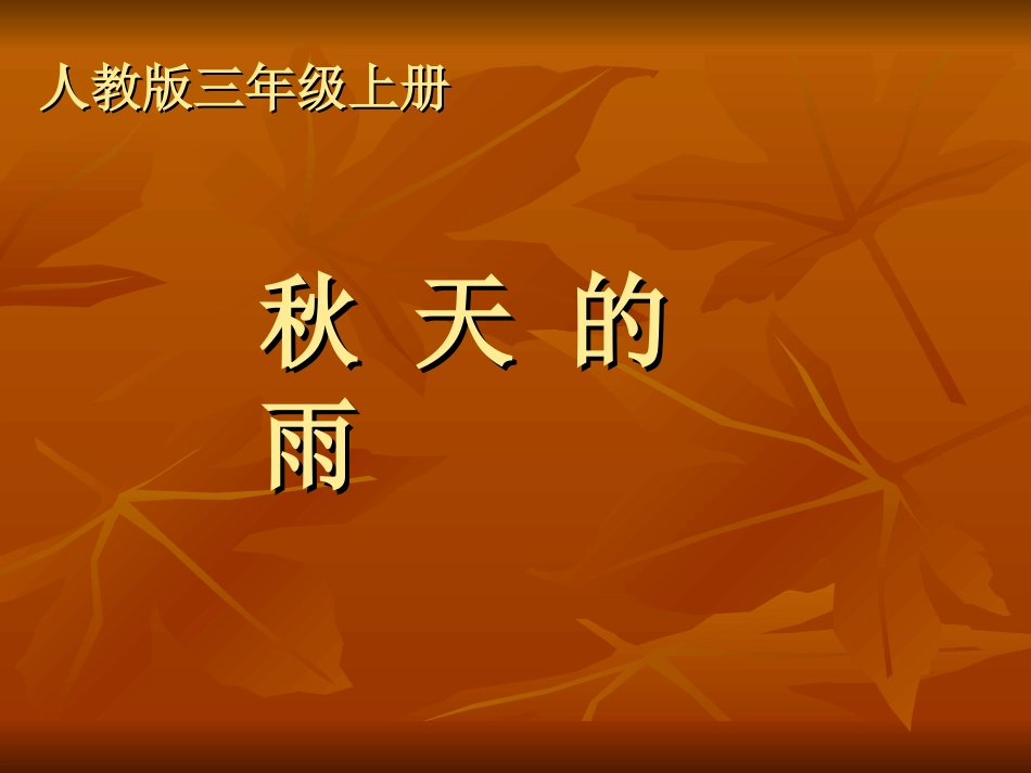 秋天的雨 (5)_第1页
