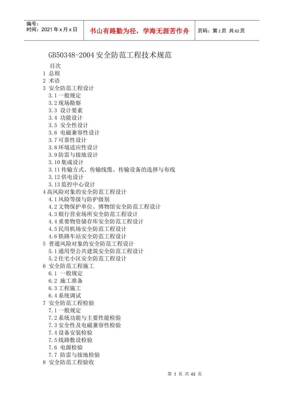 GB50348安全防范工程技术规范_第1页