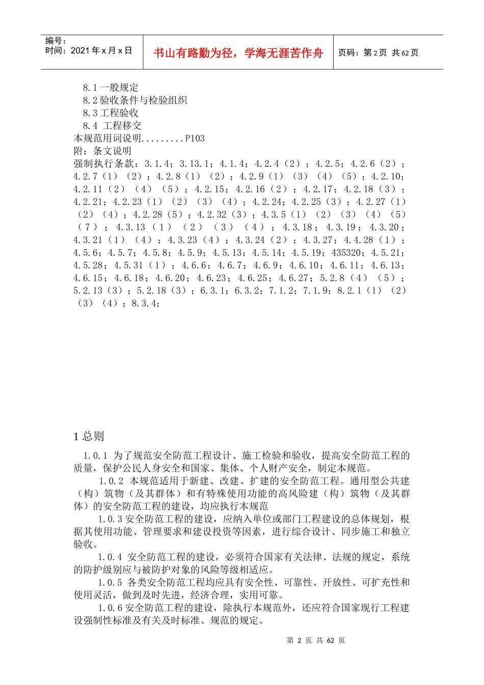 GB50348安全防范工程技术规范_第2页
