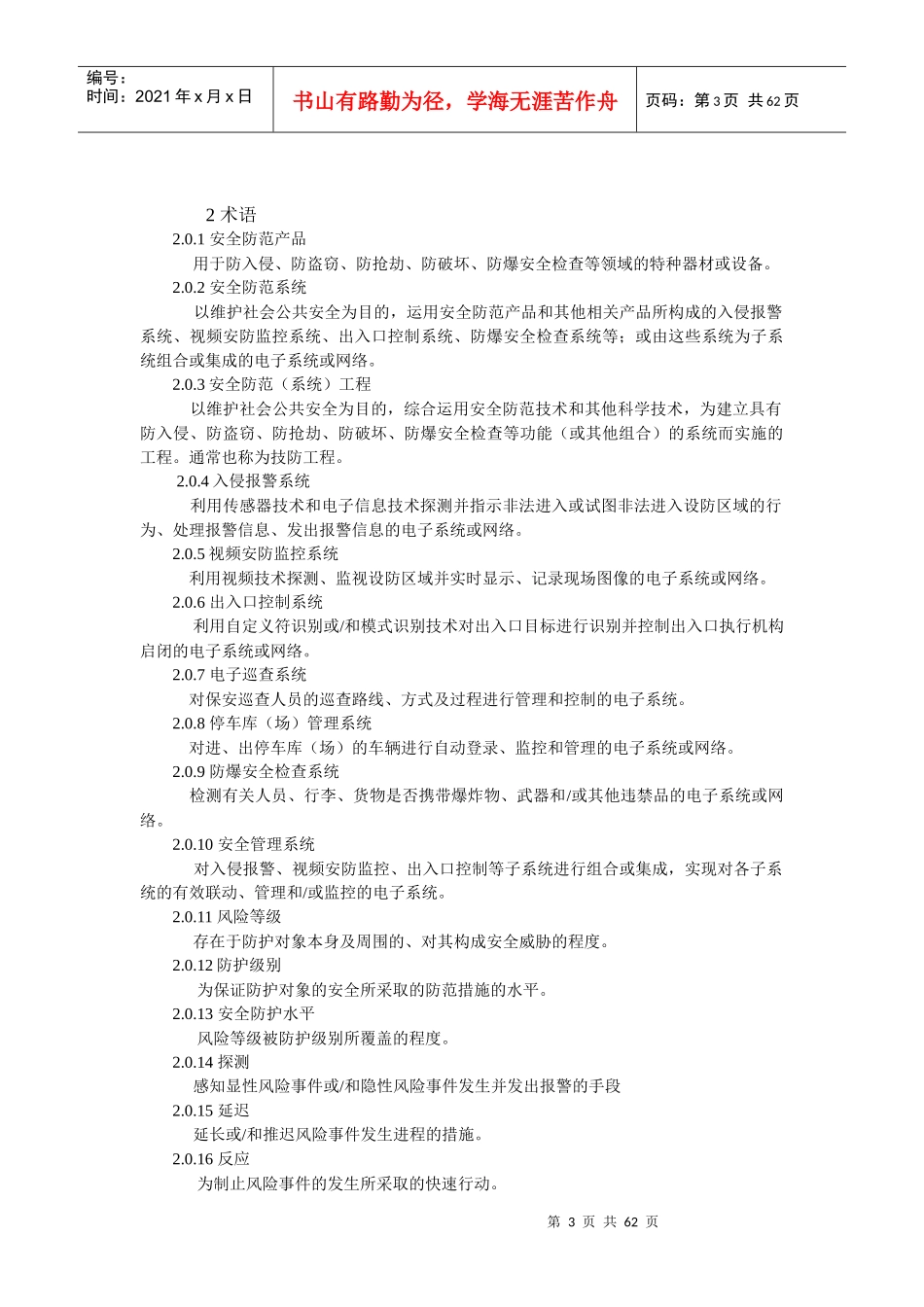 GB50348安全防范工程技术规范_第3页