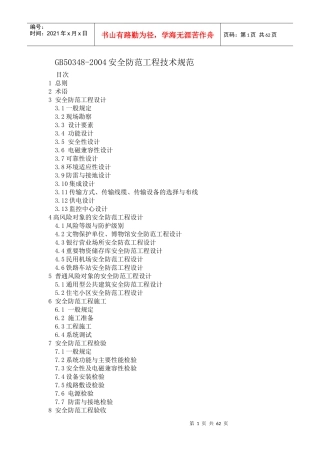GB50348安全防范工程技术规范