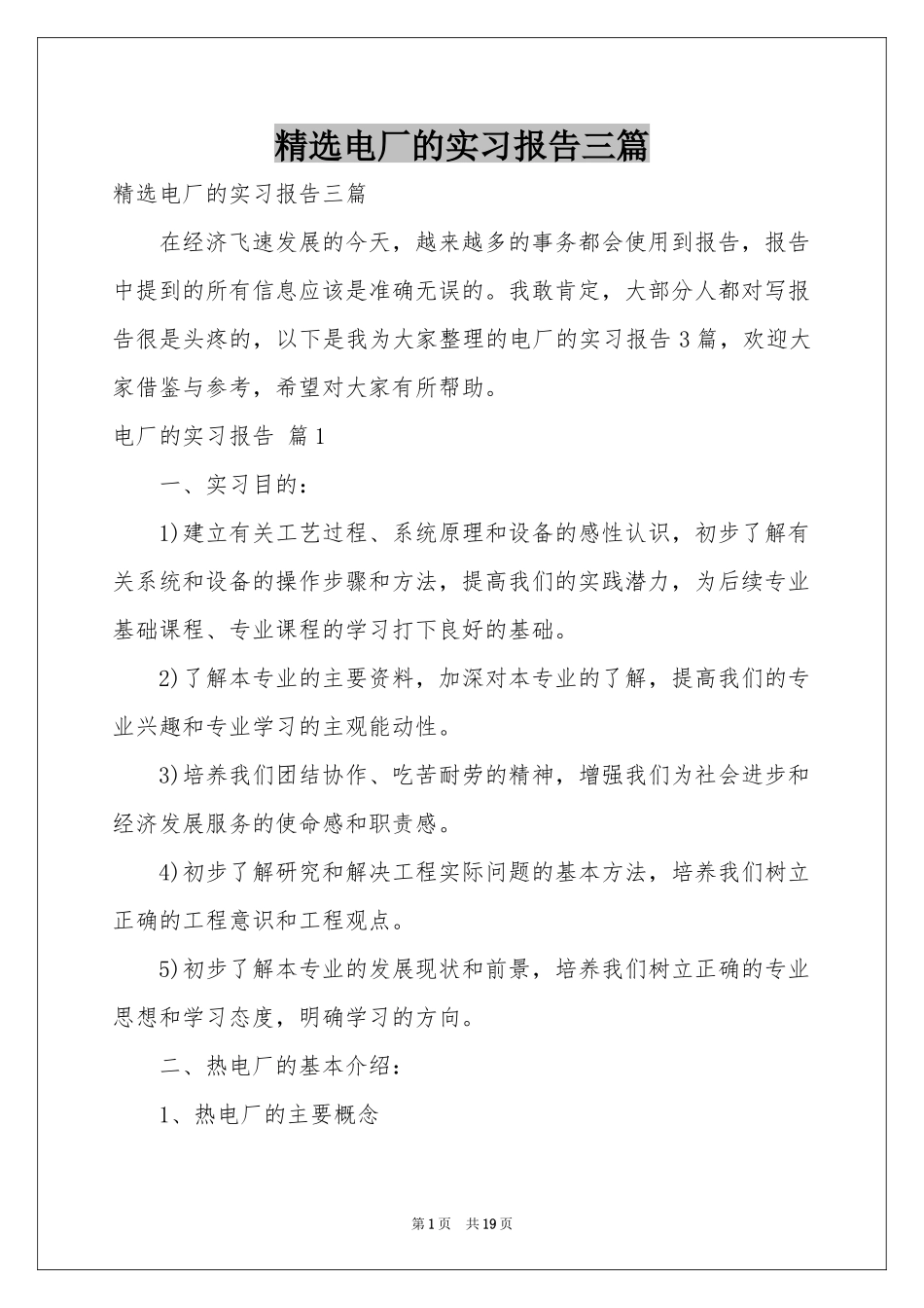 电厂的实习报告三篇_第1页