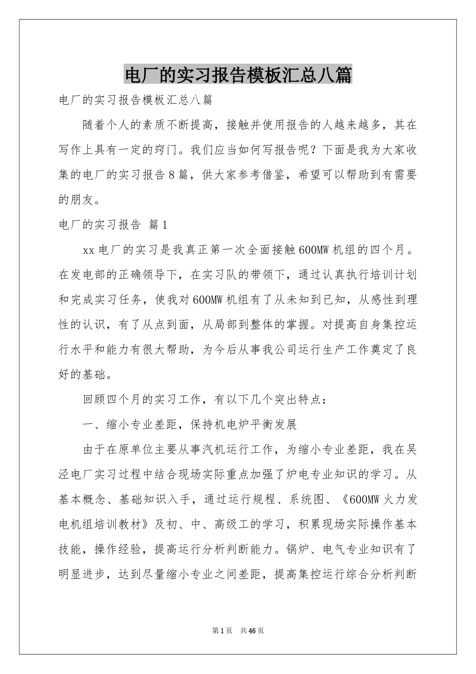 电厂的实习报告模板汇总八篇_第1页