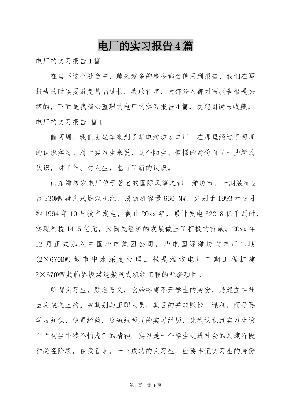 电厂的实习报告4篇_第1页