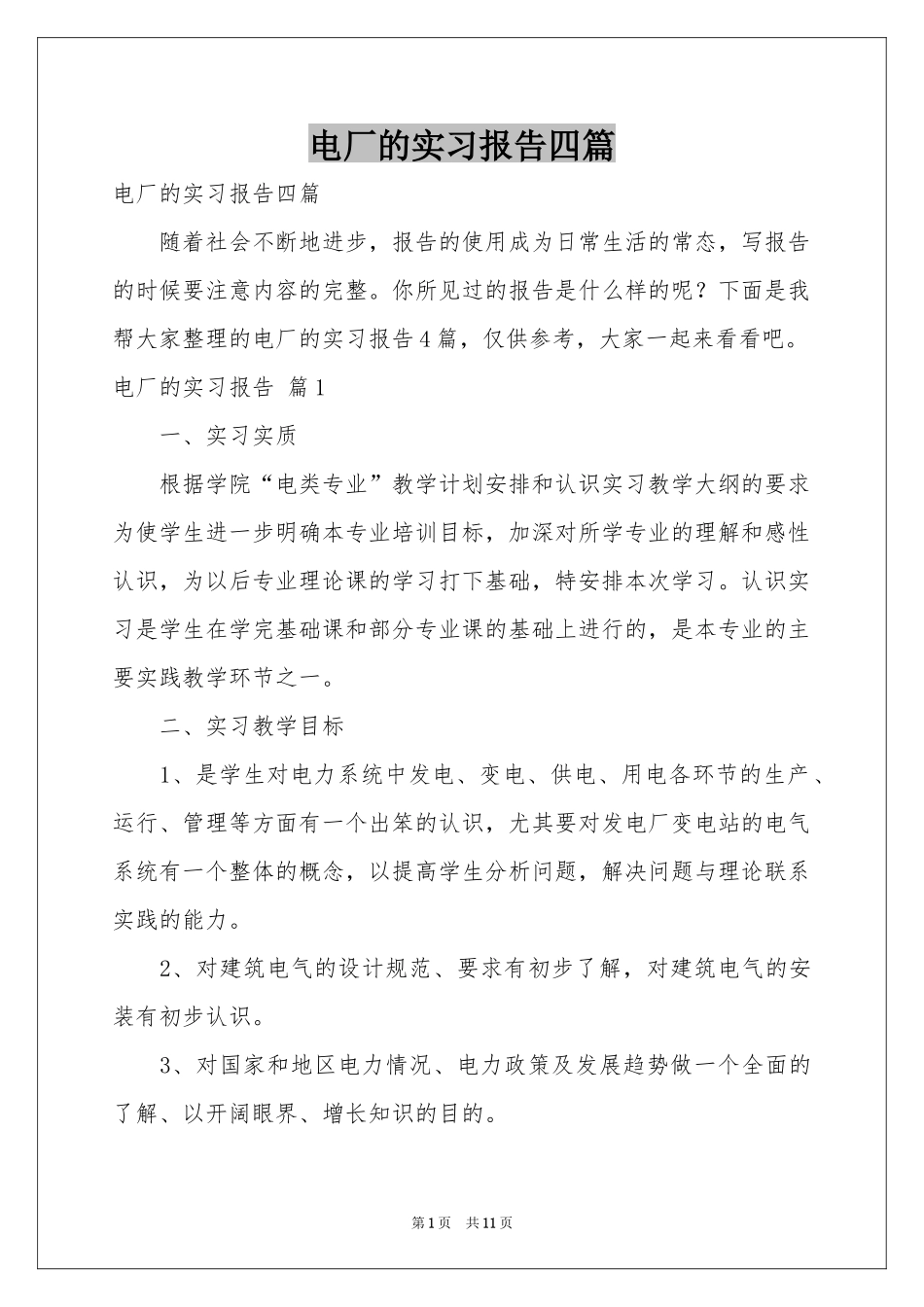 电厂的实习报告四篇_第1页