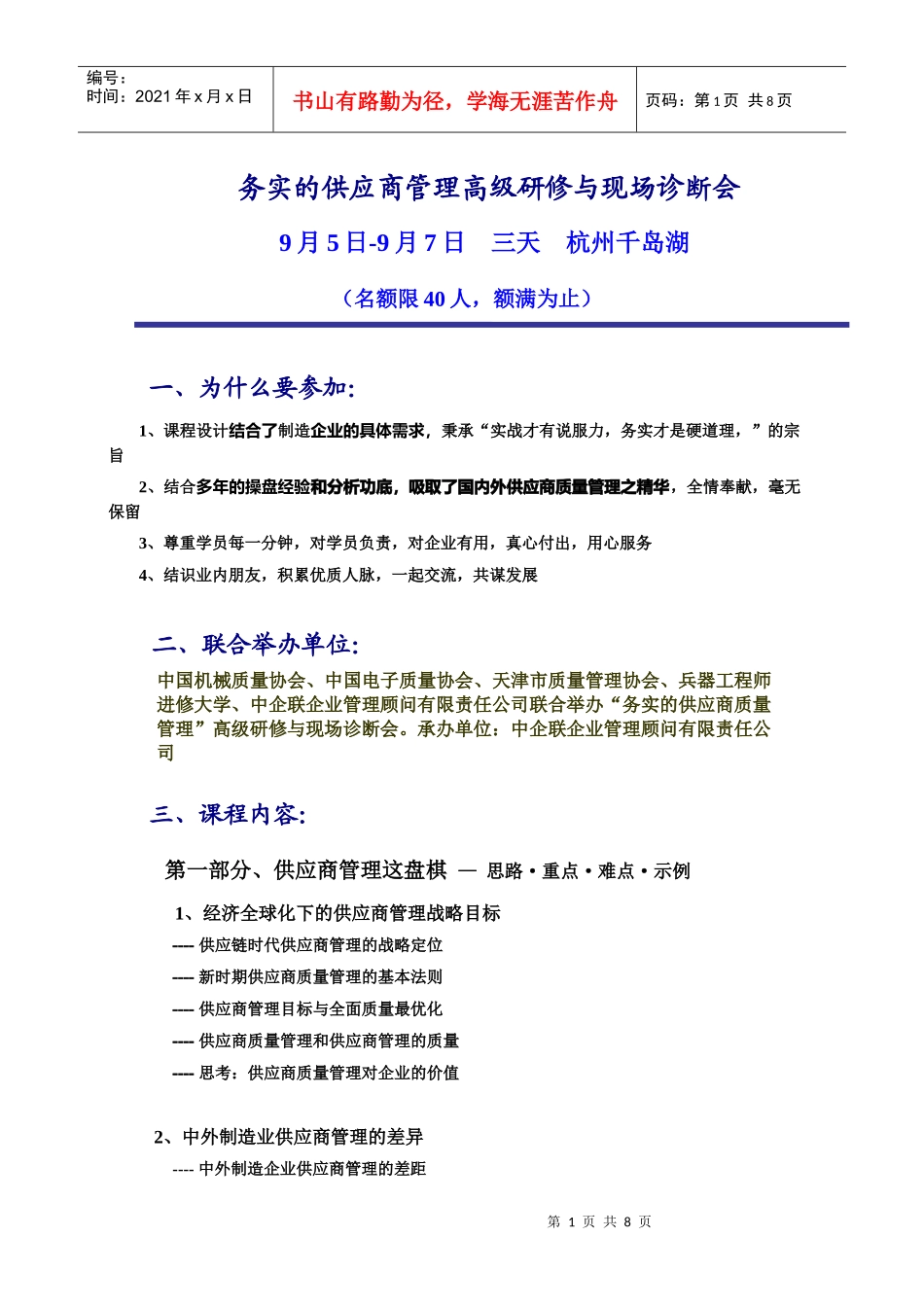 务实的供应商管理高级研修与现场诊断会_第1页