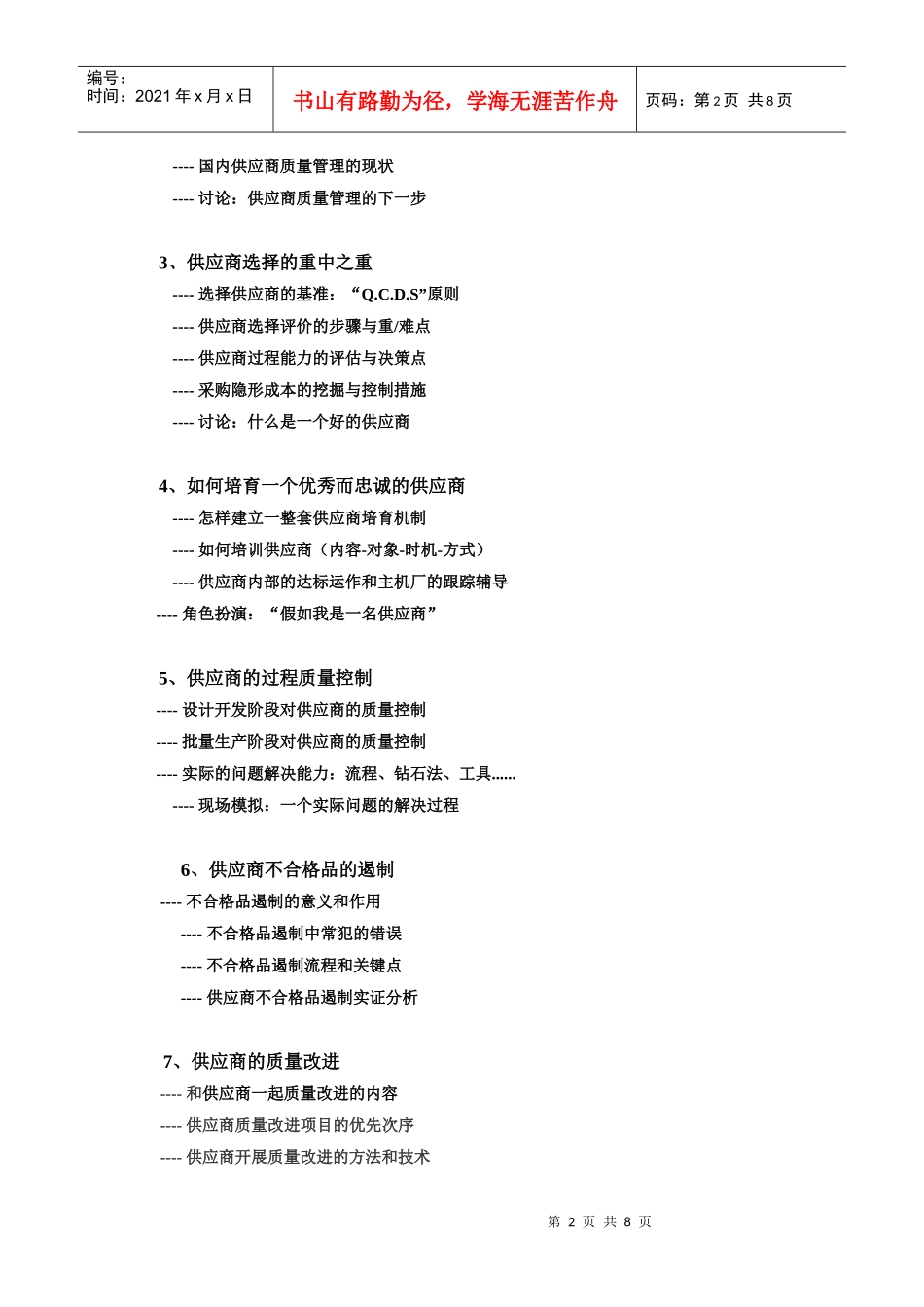 务实的供应商管理高级研修与现场诊断会_第2页