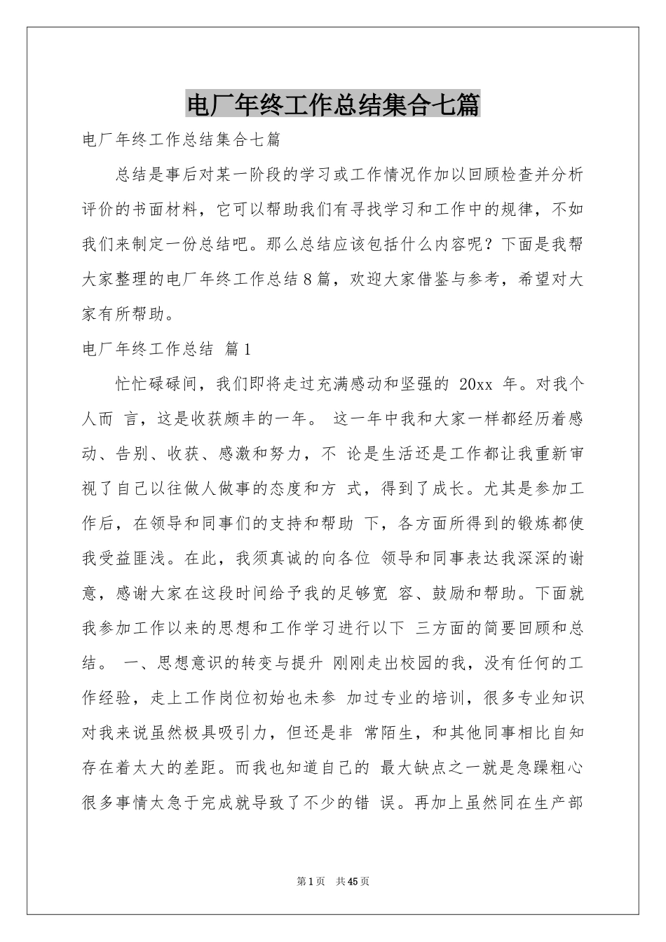 电厂年终工作参考总结集合七篇_第1页