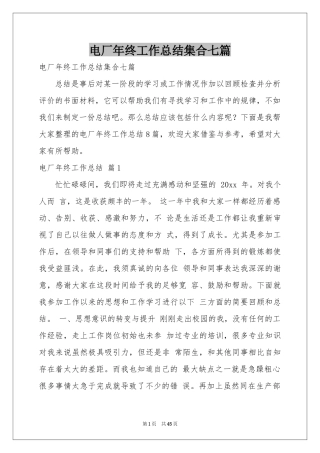 电厂年终工作参考总结集合七篇