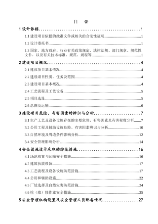 右玉县石料厂安全专篇