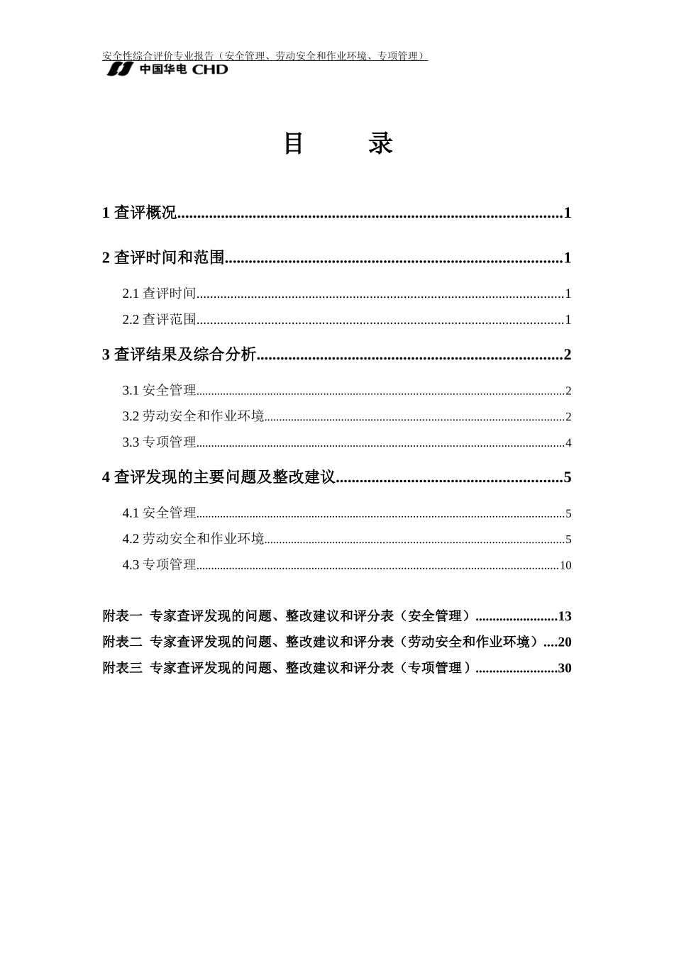镇雄发电公司安全查评报告_第3页
