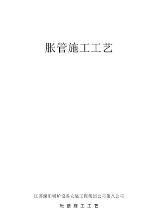 胀管施工工艺
