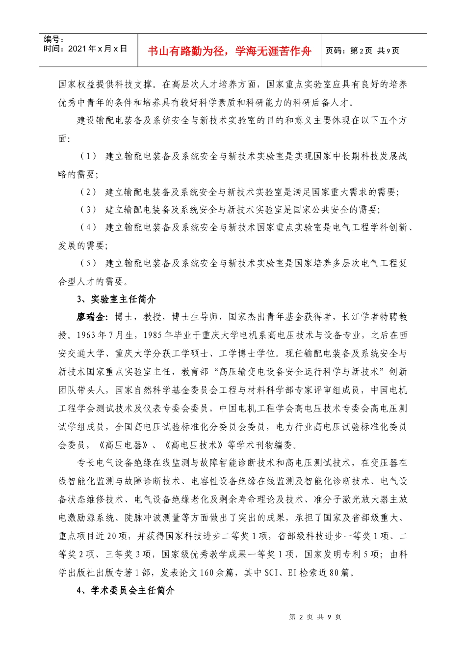 输配电装备及系统安全与新技术国家重点实验室_第2页
