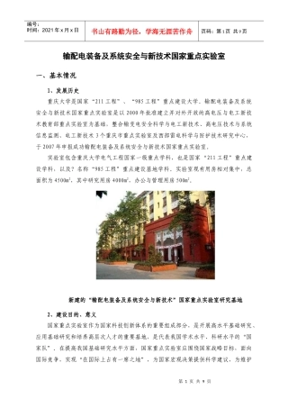 输配电装备及系统安全与新技术国家重点实验室