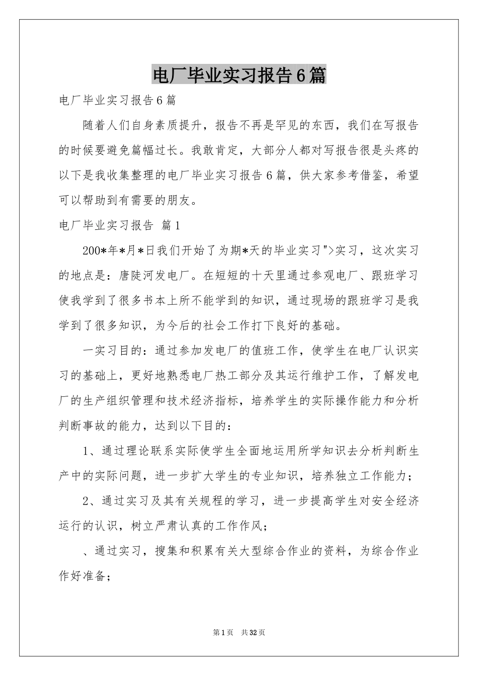 电厂毕业实习报告6篇_第1页