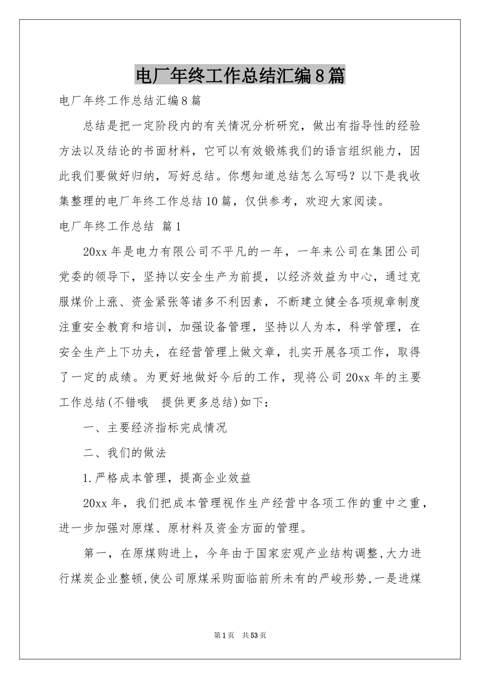 电厂年终工作参考总结汇编8篇_第1页