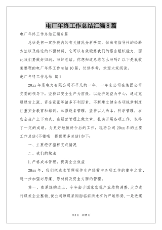 电厂年终工作参考总结汇编8篇