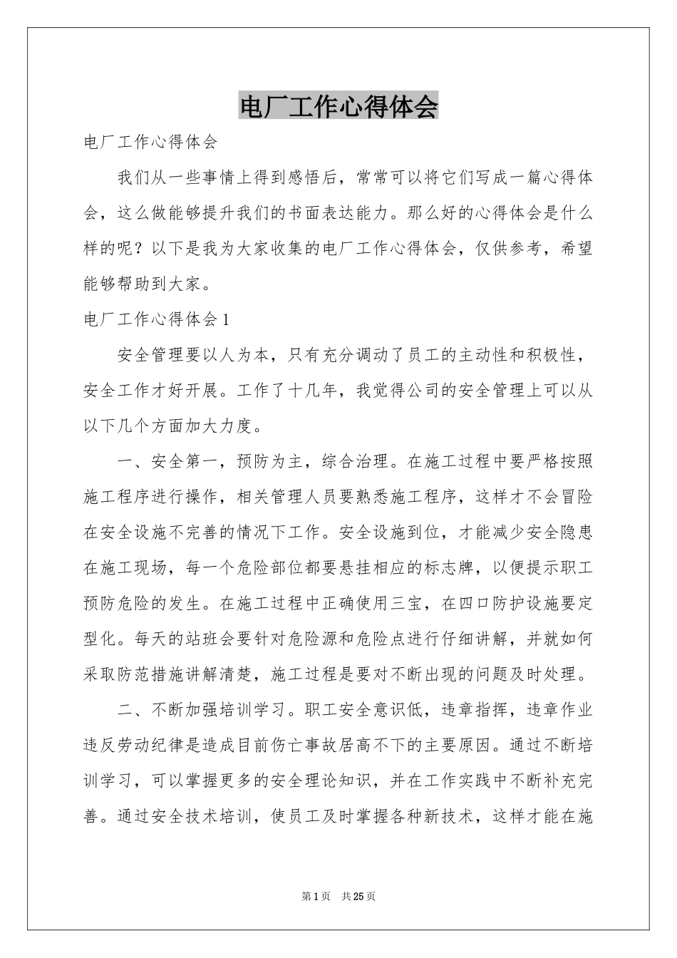 电厂工作体会心得_第1页