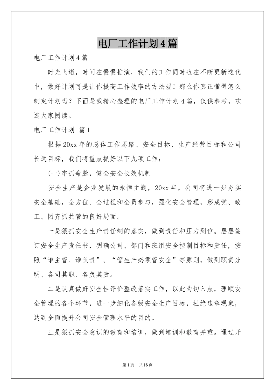 电厂工作参考计划4篇_第1页