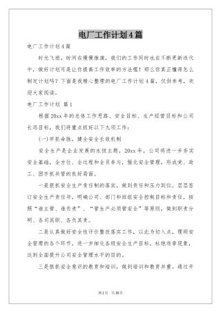 电厂工作参考计划4篇