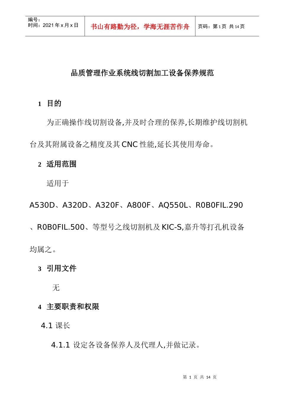 线切割加工设备保养规范_第1页