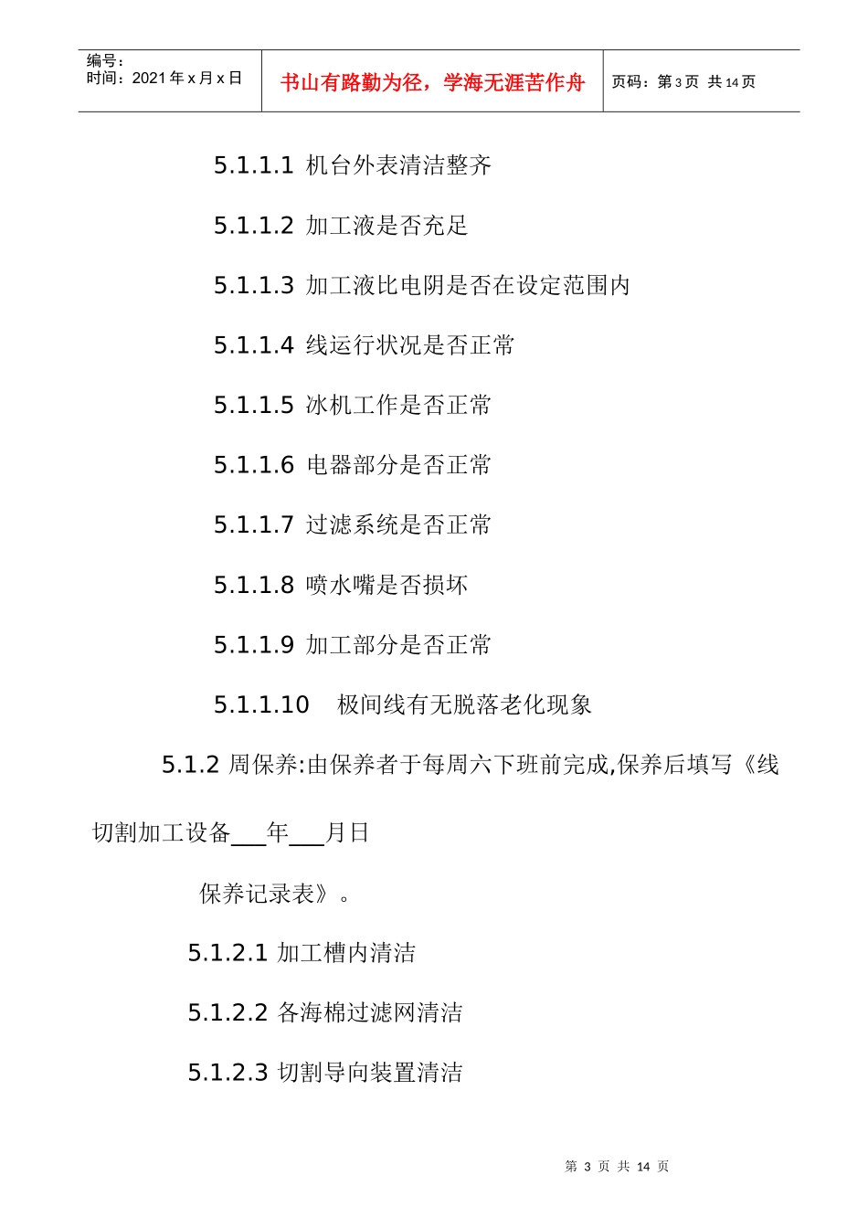 线切割加工设备保养规范_第3页