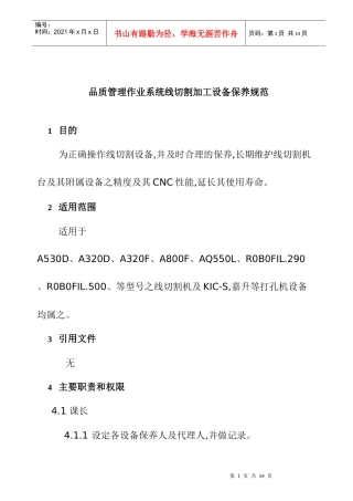 线切割加工设备保养规范