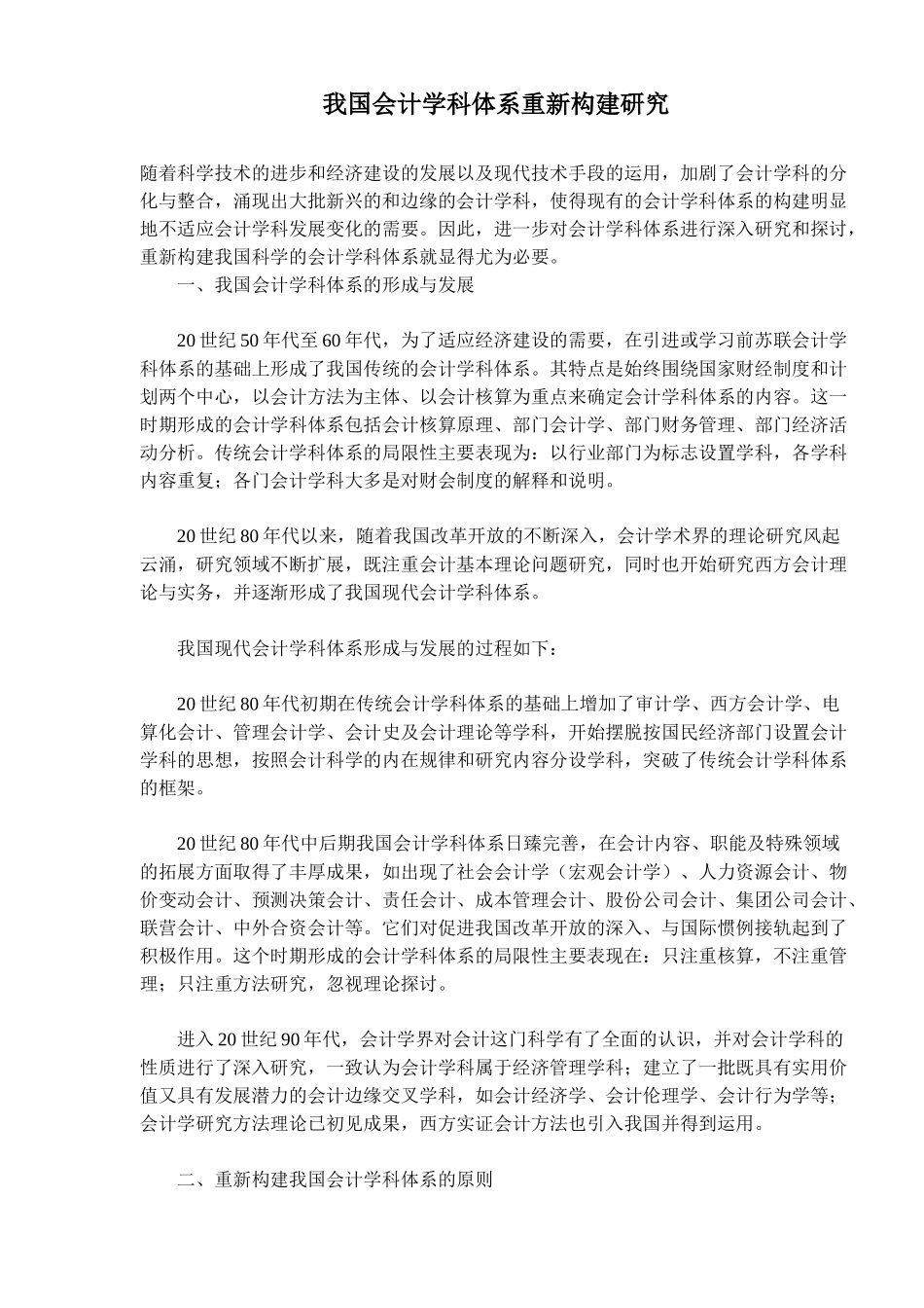 我国会计学科体系重新构建研究目_第1页