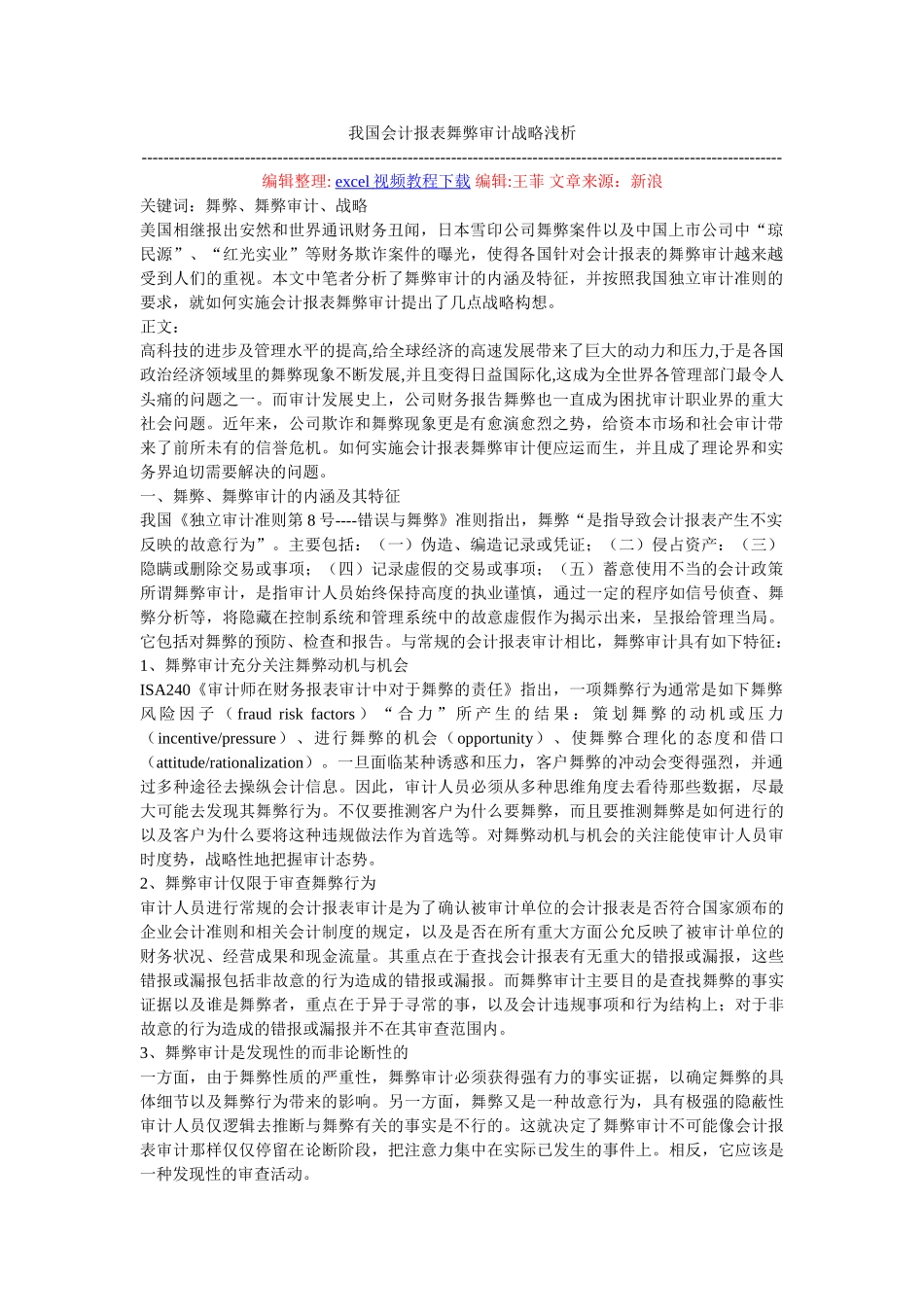 我国会计报表舞弊审计战略浅析_第1页