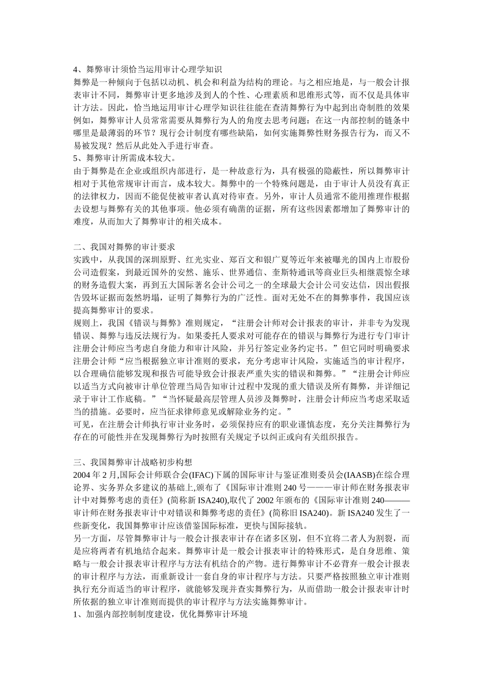 我国会计报表舞弊审计战略浅析_第2页