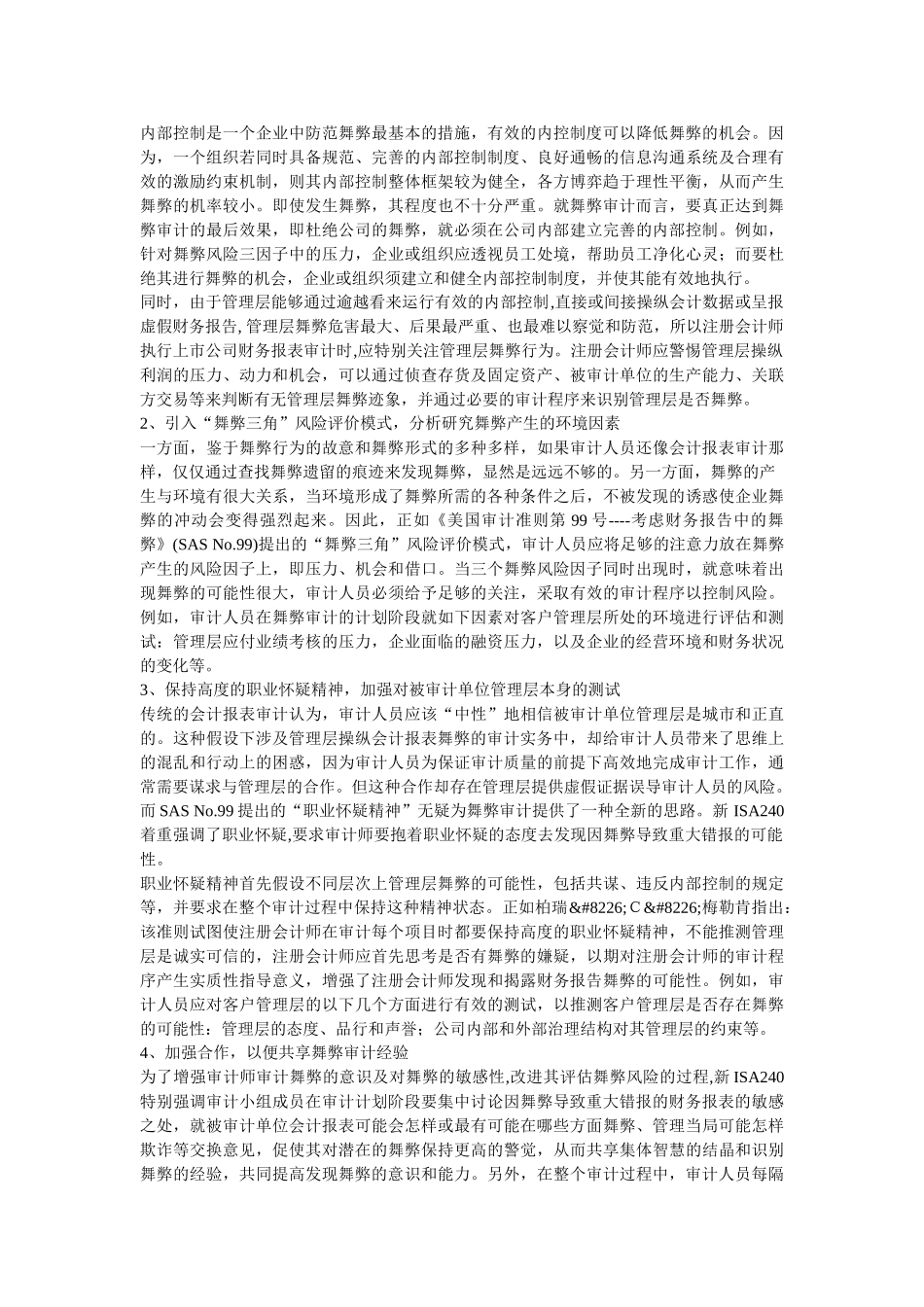 我国会计报表舞弊审计战略浅析_第3页