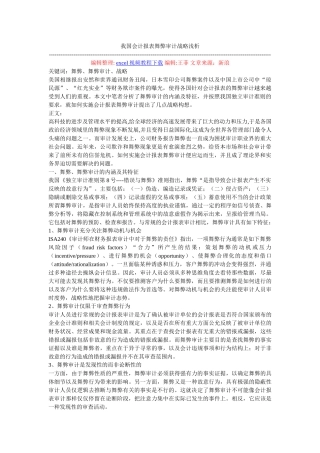 我国会计报表舞弊审计战略浅析
