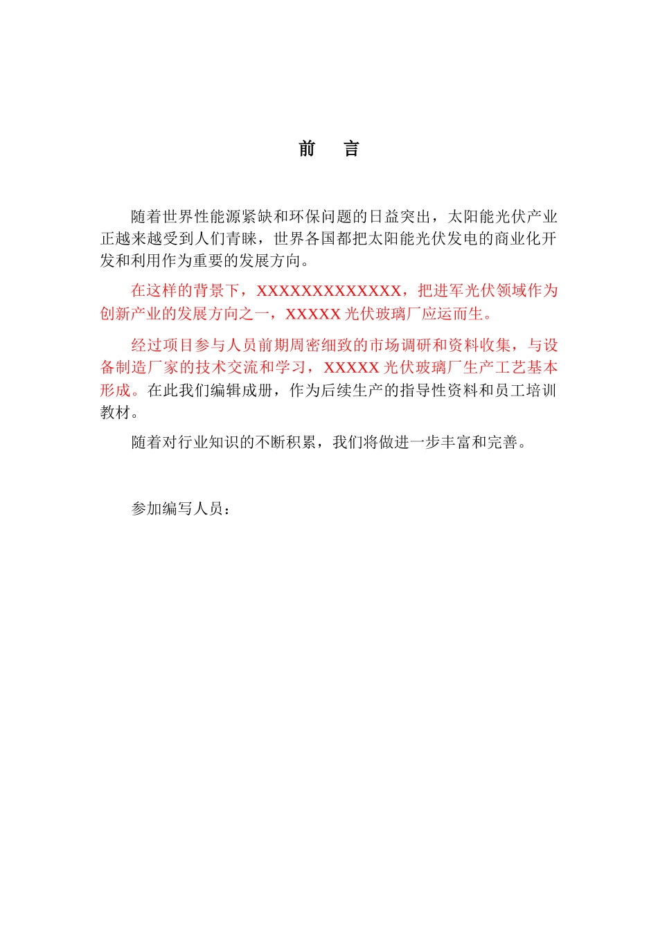 光伏玻璃工艺描述_第1页