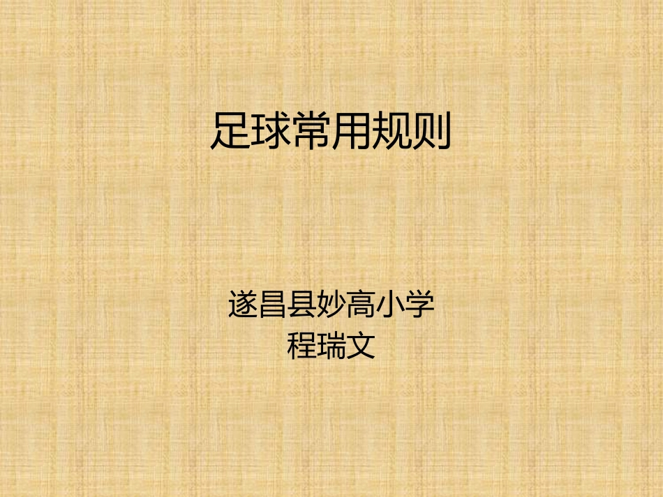 足球常用规则_第1页