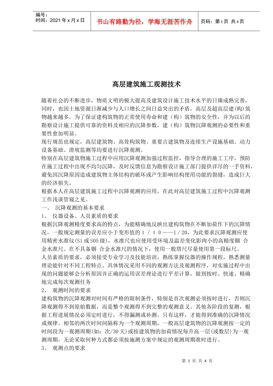 高层建筑施工观测技术_第1页