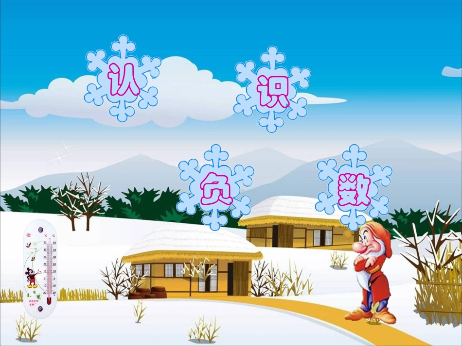 负数的认识课件_第1页