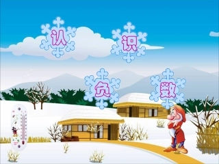 负数的认识课件