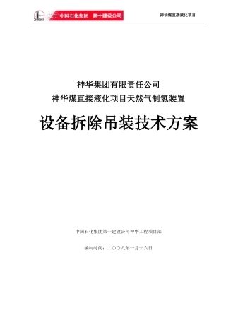 设备拆除吊装方案(DOC23页)