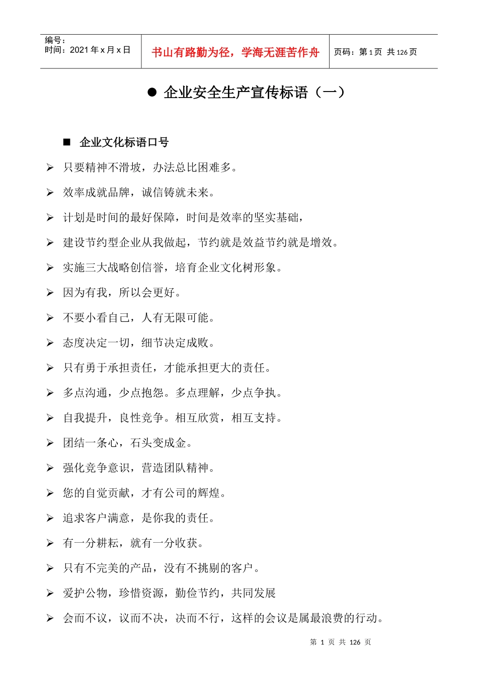 XXXX企业安全生产标语大全_第1页