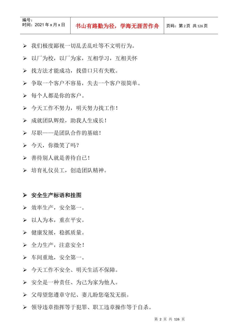 XXXX企业安全生产标语大全_第2页