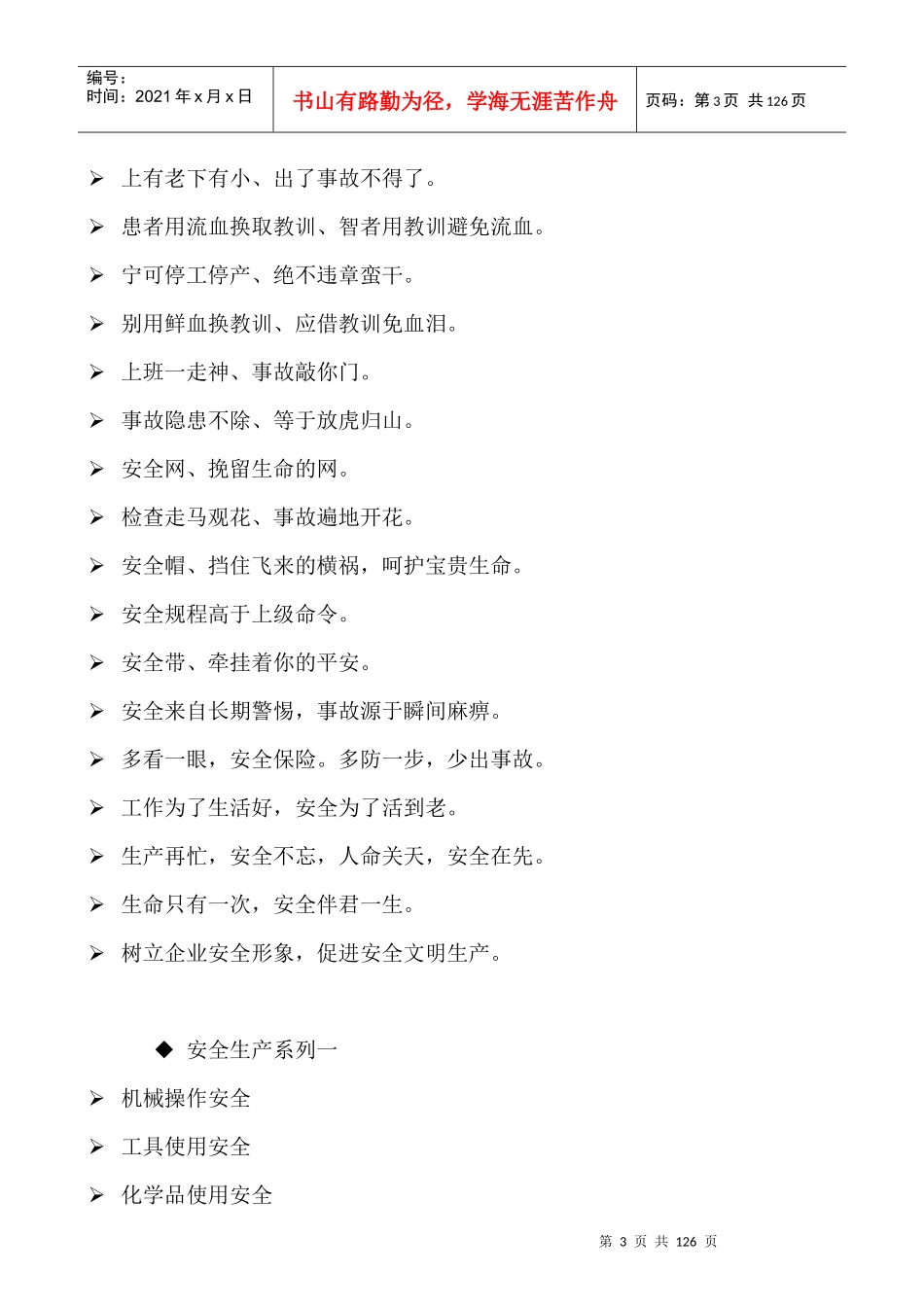 XXXX企业安全生产标语大全_第3页