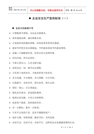 XXXX企业安全生产标语大全