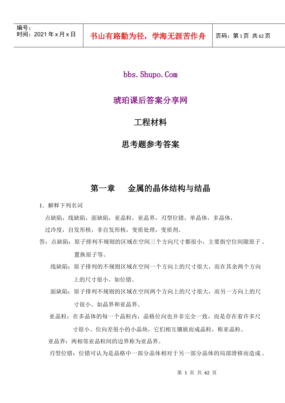 工程材料及成形技术 林建榕 高教版课后习题参考答案_第1页