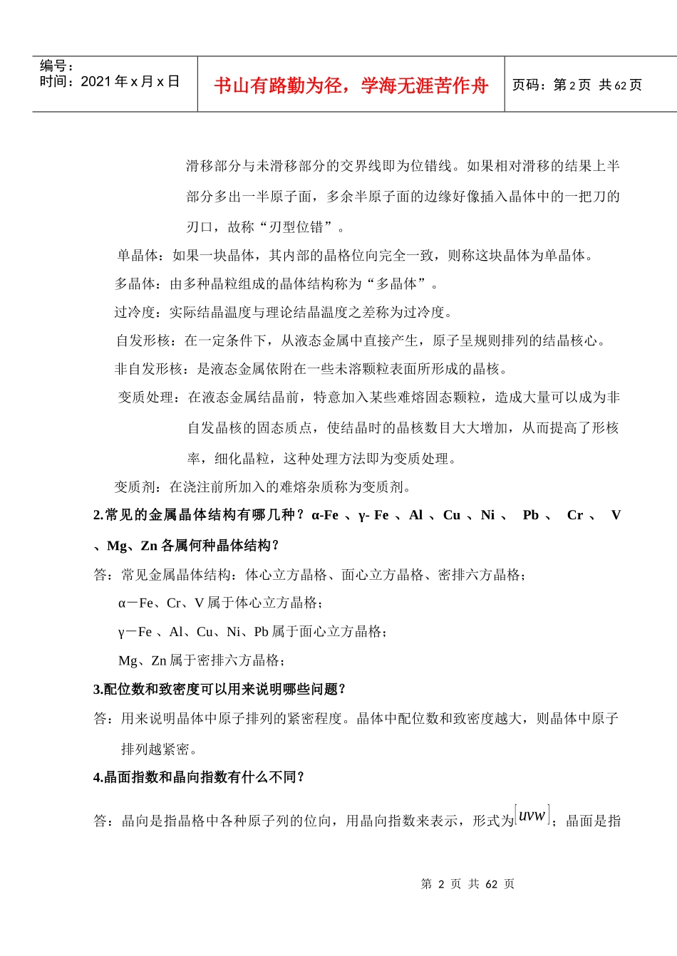 工程材料及成形技术 林建榕 高教版课后习题参考答案_第2页