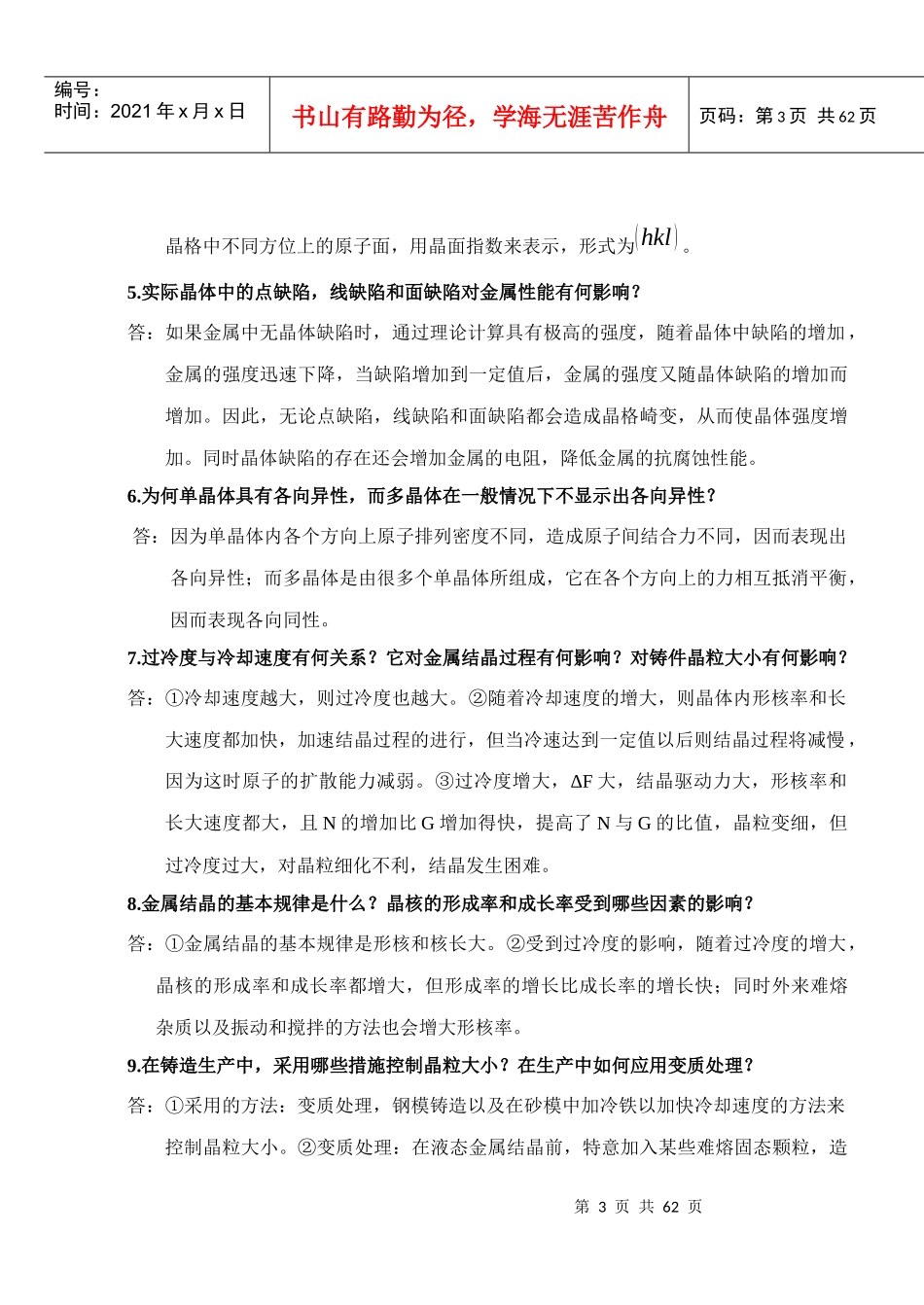 工程材料及成形技术 林建榕 高教版课后习题参考答案_第3页