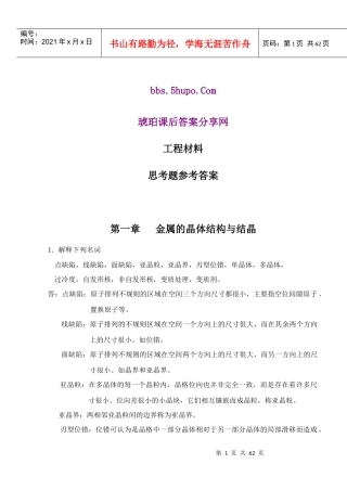 工程材料及成形技术 林建榕 高教版课后习题参考答案